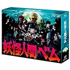 「妖怪人間ベム」Blu-ray BOX