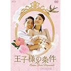 王子様の条件～Queen Loves Diamonds～ DVD-BOX1