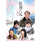 花嫁の父 ‐完全版‐ [DVD]