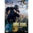 キング・コング [DVD]