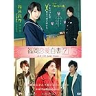 福岡恋愛白書７　ふたつのLove　Story [DVD]