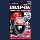 ルミカ(日本化学発光) チャップ オン 0.5号 レッド