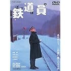 鉄道員(ぽっぽや) [DVD]
