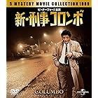 新・刑事コロンボ バリューパック [DVD]