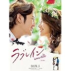 ラブレイン (完全版) DVD-BOX 3