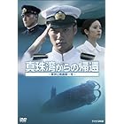 真珠湾からの帰還 ~軍神と捕虜第一号~ [DVD]