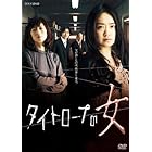 NHKドラマ10 タイトロープの女 [DVD]