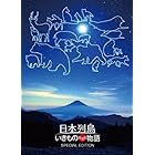 日本列島 いきものたちの物語 豪華版(特典DVD付2枚組)