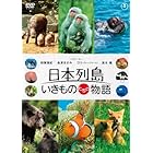 日本列島 いきものたちの物語 通常版 [DVD]