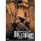 日活100周年邦画クラシックス GREATシリーズ 豚と軍艦 HDリマスター版 [DVD]