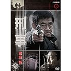 早坂 暁 作・高倉健 主演　刑事