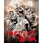 勇者ヨシヒコと魔王の城 Blu-ray BOX