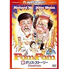 新ポリス・ストーリー Pom Pom [DVD]