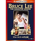 ブルース・リーの生と死 [DVD]