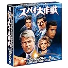 スパイ大作戦 シーズン2<トク選BOX> [DVD]
