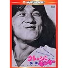 クレージーモンキー/笑拳 〈日本語吹替収録版〉 [DVD]