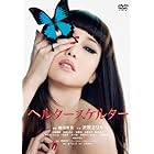 ヘルタースケルター スペシャル・エディション(2枚組) [DVD]