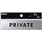 サインプレート 「PRIVATE」 KS138-3