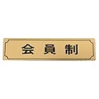 光(Hikari) サインプレート 「会員制」 枠付 真鍮金色メッキ LG170-7