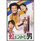 あの頃映画 「虹をつかむ男」 [DVD]