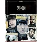 罪と罰 A Falsified Romance(3枚組)DVD-BOX