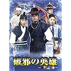 破邪の英雄-新・別巡検- [DVD]