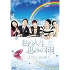 私の人生、恵みの雨DVD-BOX1