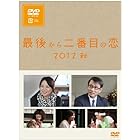 最後から二番目の恋 2012秋 [DVD]