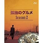 孤独のグルメ Season2 Blu-ray BOX