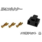 バイクパーツセンター(Bike Parts Center) H4コネクター メス端子セット 黒 905808