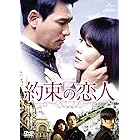 約束の恋人 DVD-SET1