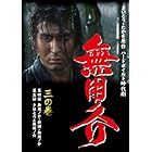 無用ノ介 三の巻 [DVD]