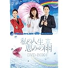 私の人生、恵みの雨DVD-BOX4