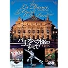 パリ・オペラ座のすべて [DVD]