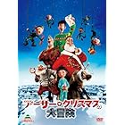 アーサー・クリスマスの大冒険 [DVD]