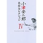 小津安二郎 名作セレクションIV [DVD]