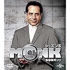 名探偵モンク シーズン 5 バリューパック [DVD]