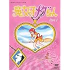 魔女っ子メグちゃん DVD-BOX デジタルリマスター版 Part1【想い出のアニメライブラリー 第10集】