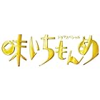 ドラマスペシャル 味いちもんめ 2013 [DVD]
