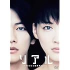 リアル~完全なる首長竜の日~ スタンダード・エディション [DVD]