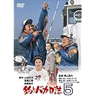 釣りバカ日誌5 [DVD]