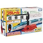 タカラトミー(TAKARA TOMY) 信号機 23.2 x 14.3 x 6.7 cm J-10 167.83 3歳以上