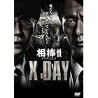 相棒シリーズ X DAY [DVD]