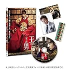 王になった男 スタンダード・エディション [DVD]
