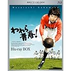 名作ドラマBDシリーズ われら青春! Blu-ray-BOX(3枚組 全22話収録)