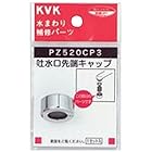 KVK 吐水口キャップセット PZ520CP3