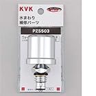 KVK ウォーターハンマー低減器(水栓上部取付用) PZS503