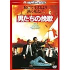 男たちの挽歌 <日本語吹替収録版> [DVD]