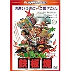 新Mr. BOO! 鉄板焼 <日本語吹替収録版> [DVD]
