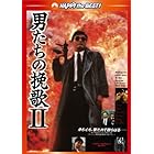 男たちの挽歌II <日本語吹替収録版> [DVD]